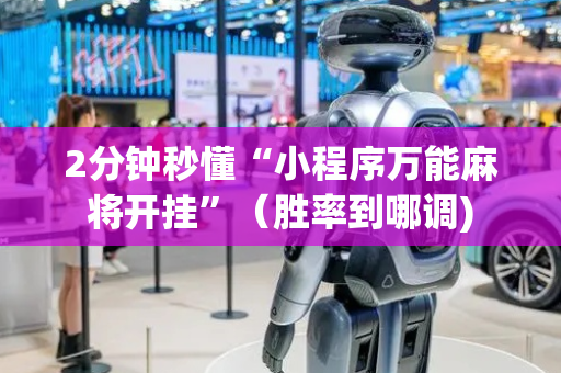 2分钟秒懂“小程序万能麻将开挂”（胜率到哪调)