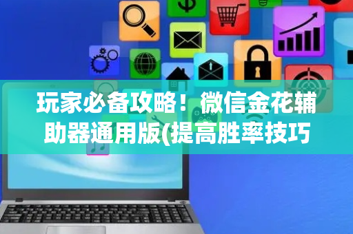 玩家必备攻略！微信金花辅助器通用版(提高胜率技巧)