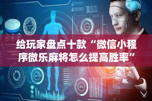 给玩家盘点十款“微信小程序微乐麻将怎么提高胜率”（规律确实有挂)