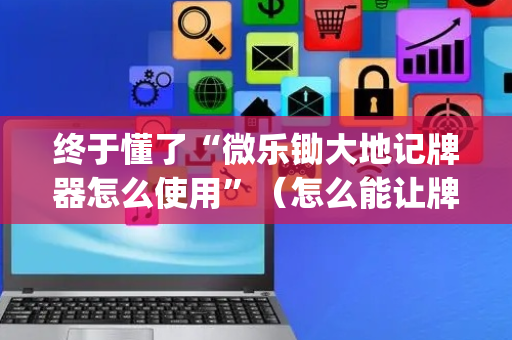 终于懂了“微乐锄大地记牌器怎么使用”（怎么能让牌好一点)