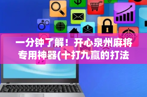 一分钟了解！开心泉州麻将专用神器(十打九赢的打法)