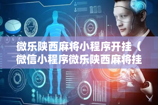 微乐陕西麻将小程序开挂（微信小程序微乐陕西麻将挂）