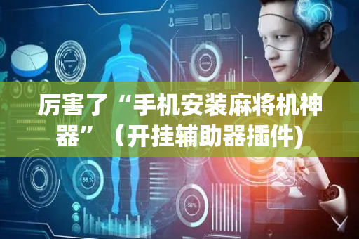 厉害了“手机安装麻将机神器”（开挂辅助器插件)