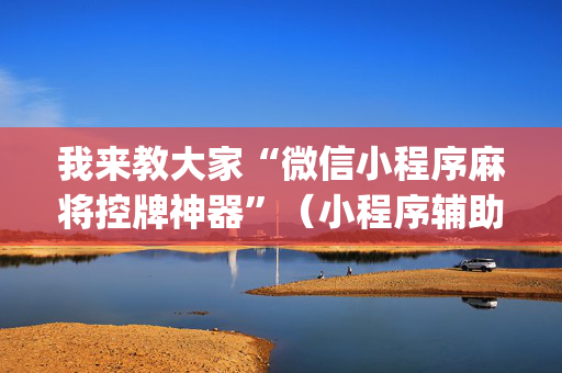 我来教大家“微信小程序麻将控牌神器”（小程序辅助软件)