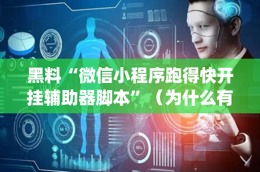 黑料“微信小程序跑得快开挂辅助器脚本”（为什么有人一直赢)