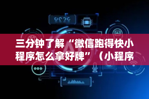三分钟了解“微信跑得快小程序怎么拿好牌”（小程序辅助软件)