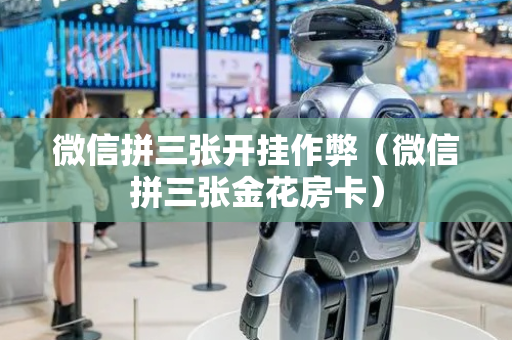 微信拼三张开挂作弊（微信拼三张金花房卡）