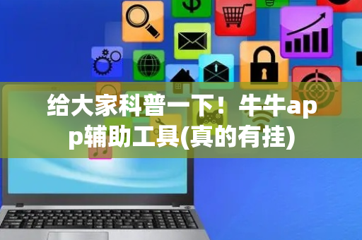 给大家科普一下！牛牛app辅助工具(真的有挂)