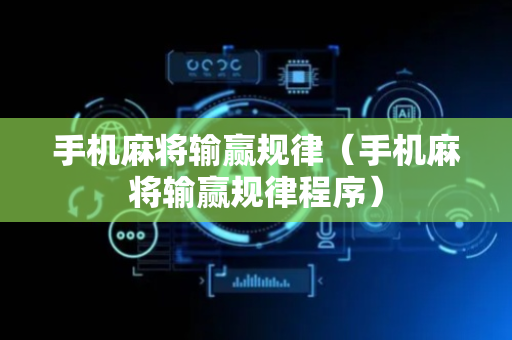 手机麻将输赢规律（手机麻将输赢规律程序）