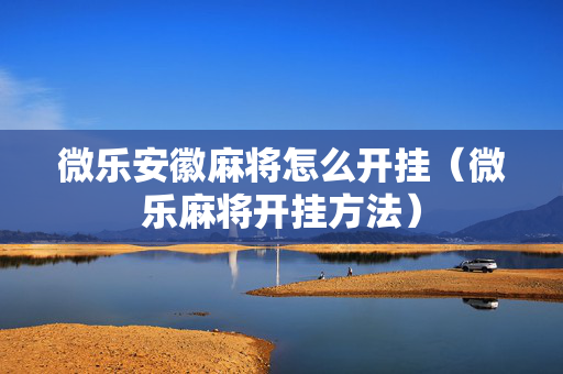 微乐安徽麻将怎么开挂（微乐麻将开挂方法）