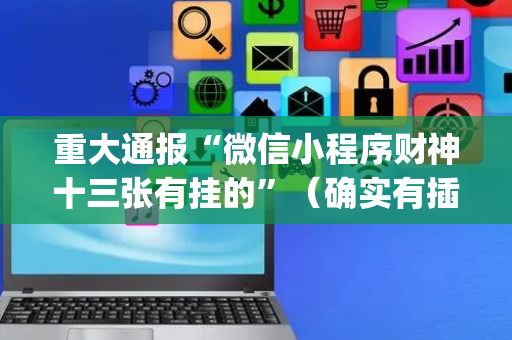 重大通报“微信小程序财神十三张有挂的”（确实有插件吗)