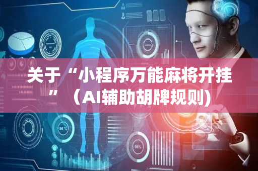 关于“小程序万能麻将开挂”（AI辅助胡牌规则)