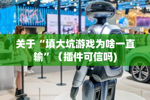 关于“填大坑游戏为啥一直输”（插件可信吗)