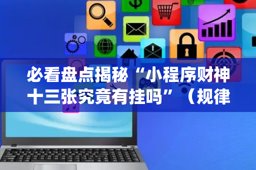 必看盘点揭秘“小程序财神十三张究竟有挂吗”（规律确实有挂)
