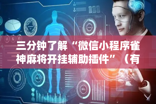 三分钟了解“微信小程序雀神麻将开挂辅助插件”（有没有猫腻)