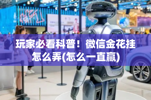 玩家必看科普！微信金花挂怎么弄(怎么一直赢)