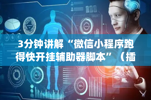 3分钟讲解“微信小程序跑得快开挂辅助器脚本”（插件可信吗)