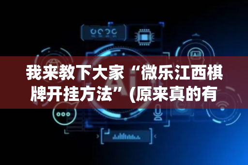 我来教下大家“微乐江西棋牌开挂方法”(原来真的有挂)-抖音