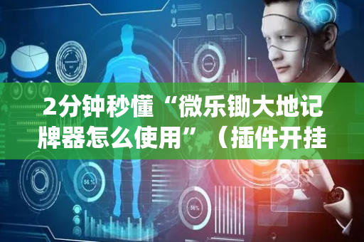 2分钟秒懂“微乐锄大地记牌器怎么使用”（插件开挂免费AI)