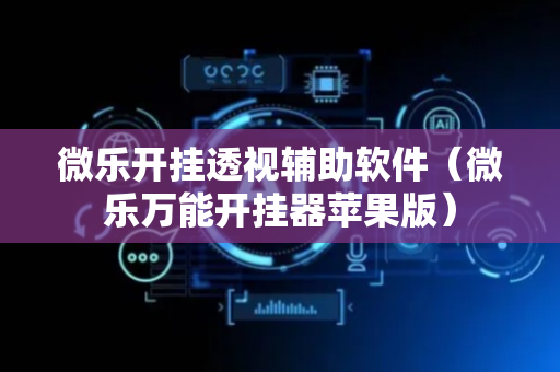 微乐开挂透视辅助软件（微乐万能开挂器苹果版）