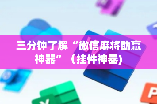 三分钟了解“微信麻将助赢神器”（挂件神器)