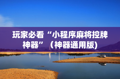 玩家必看“小程序麻将控牌神器”（神器通用版)