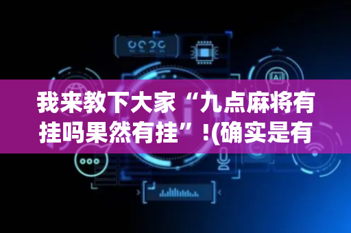 我来教下大家“九点麻将有挂吗果然有挂”!(确实是有挂)-抖音