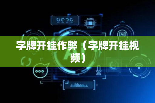 字牌开挂作弊（字牌开挂视频）