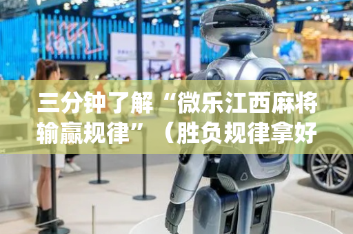 三分钟了解“微乐江西麻将输赢规律”（胜负规律拿好牌)