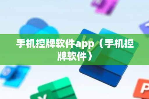 手机控牌软件app（手机控牌软件）