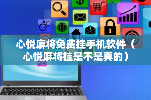 心悦麻将免费挂手机软件（心悦麻将挂是不是真的）