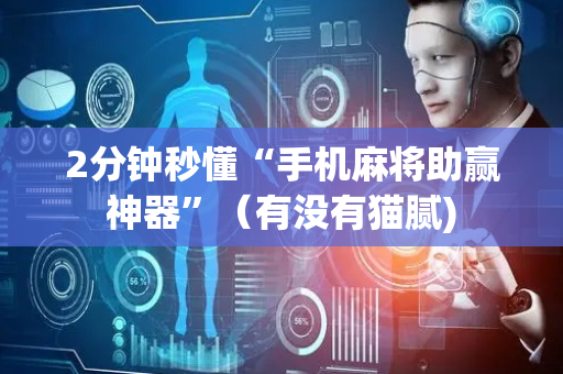 2分钟秒懂“手机麻将助赢神器”（有没有猫腻)