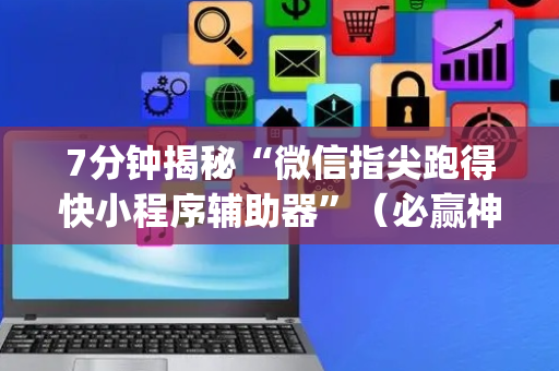 7分钟揭秘“微信指尖跑得快小程序辅助器”（必赢神器免费安装)