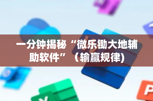一分钟揭秘“微乐锄大地辅助软件”（输赢规律)