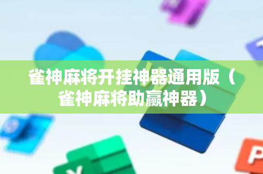 雀神麻将开挂神器通用版（雀神麻将助赢神器）