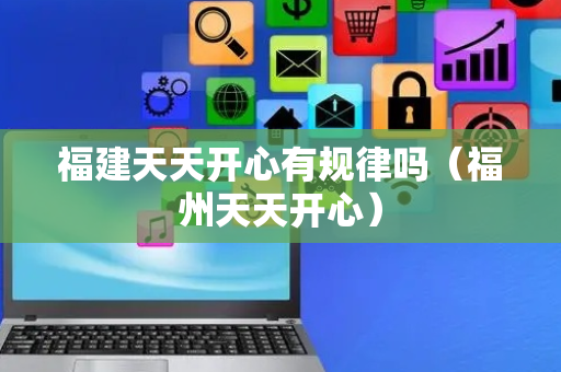 福建天天开心有规律吗（福州天天开心）