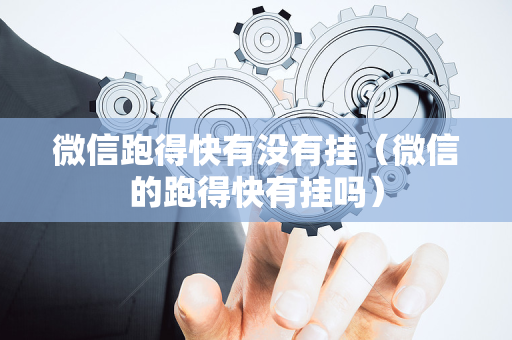 微信跑得快有没有挂（微信的跑得快有挂吗）