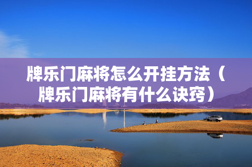 牌乐门麻将怎么开挂方法（牌乐门麻将有什么诀窍）