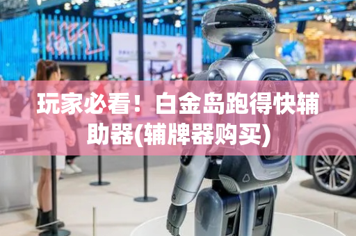 玩家必看！白金岛跑得快辅助器(辅牌器购买)
