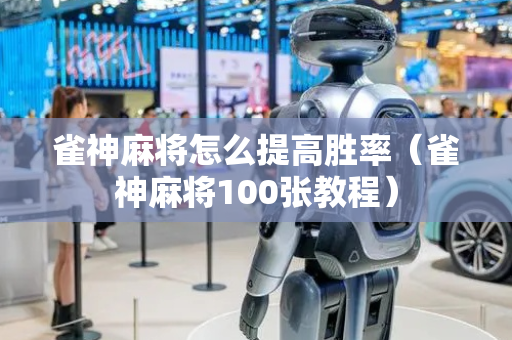 雀神麻将怎么提高胜率（雀神麻将100张教程）