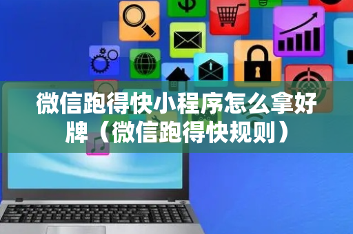 微信跑得快小程序怎么拿好牌（微信跑得快规则）