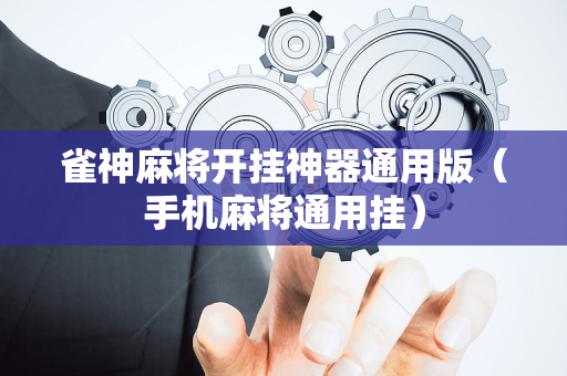 雀神麻将开挂神器通用版（手机麻将通用挂）