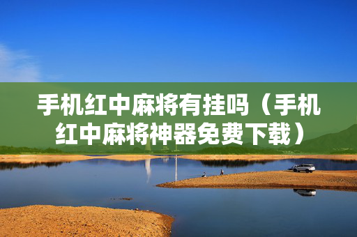 手机红中麻将有挂吗（手机红中麻将神器免费下载）