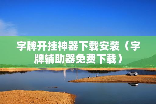 字牌开挂神器下载安装（字牌辅助器免费下载）