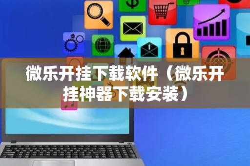 微乐开挂下载软件（微乐开挂神器下载安装）