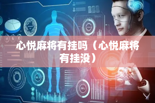 心悦麻将有挂吗（心悦麻将有挂没）