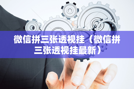 微信拼三张透视挂（微信拼三张透视挂最新）