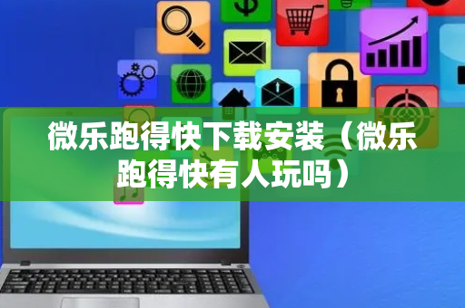 微乐跑得快下载安装（微乐跑得快有人玩吗）