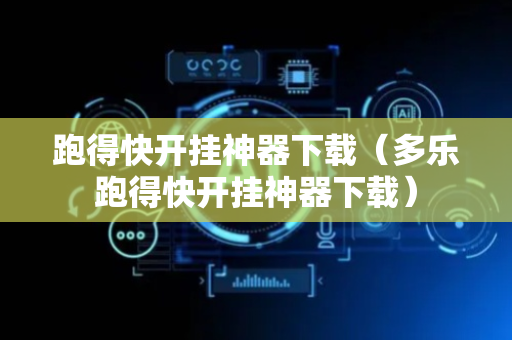跑得快开挂神器下载（多乐跑得快开挂神器下载）