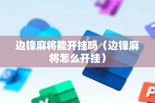 边锋麻将能开挂吗（边锋麻将怎么开挂）